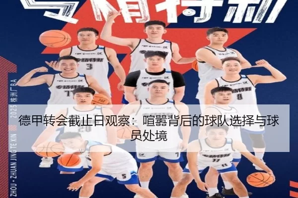 德甲转会截止日观察：喧嚣背后的球队选择与球员处境
