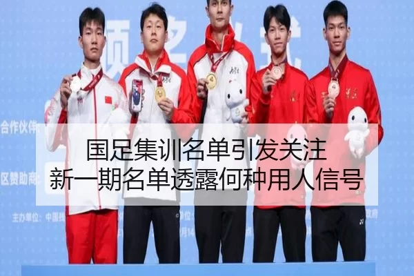 国足集训名单引发关注 新一期名单透露何种用人信号